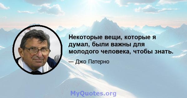 Некоторые вещи, которые я думал, были важны для молодого человека, чтобы знать.