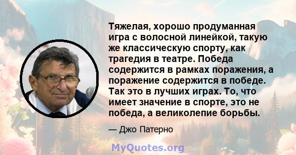 Тяжелая, хорошо продуманная игра с волосной линейкой, такую ​​же классическую спорту, как трагедия в театре. Победа содержится в рамках поражения, а поражение содержится в победе. Так это в лучших играх. То, что имеет