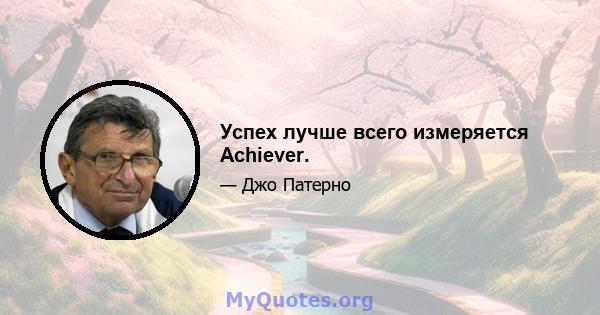 Успех лучше всего измеряется Achiever.