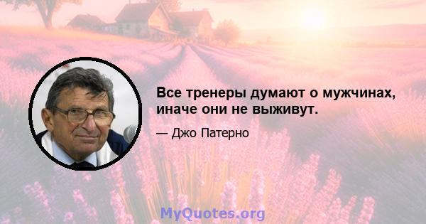 Все тренеры думают о мужчинах, иначе они не выживут.