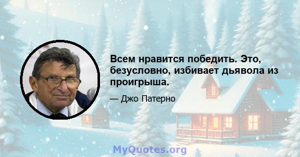 Всем нравится победить. Это, безусловно, избивает дьявола из проигрыша.