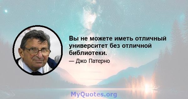 Вы не можете иметь отличный университет без отличной библиотеки.