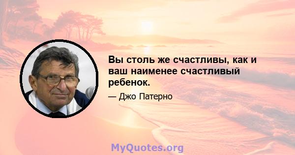 Вы столь же счастливы, как и ваш наименее счастливый ребенок.