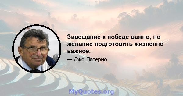 Завещание к победе важно, но желание подготовить жизненно важное.