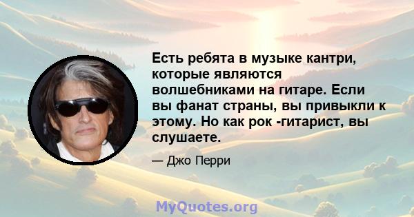 Есть ребята в музыке кантри, которые являются волшебниками на гитаре. Если вы фанат страны, вы привыкли к этому. Но как рок -гитарист, вы слушаете.