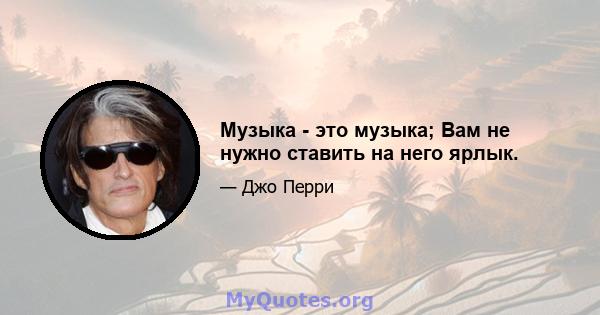 Музыка - это музыка; Вам не нужно ставить на него ярлык.