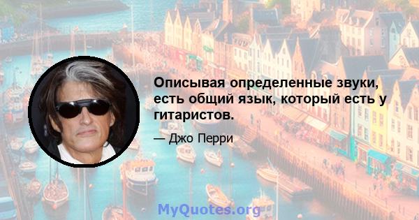 Описывая определенные звуки, есть общий язык, который есть у гитаристов.