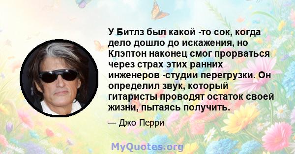 У Битлз был какой -то сок, когда дело дошло до искажения, но Клэптон наконец смог прорваться через страх этих ранних инженеров -студии перегрузки. Он определил звук, который гитаристы проводят остаток своей жизни,