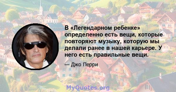 В «Легендарном ребенке» определенно есть вещи, которые повторяют музыку, которую мы делали ранее в нашей карьере. У него есть правильные вещи.