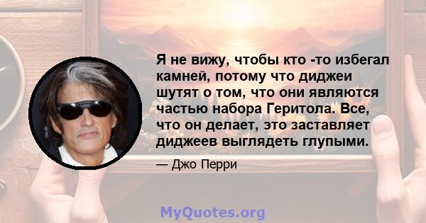 Я не вижу, чтобы кто -то избегал камней, потому что диджеи шутят о том, что они являются частью набора Геритола. Все, что он делает, это заставляет диджеев выглядеть глупыми.