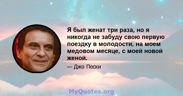 Я был женат три раза, но я никогда не забуду свою первую поездку в молодости, на моем медовом месяце, с моей новой женой.