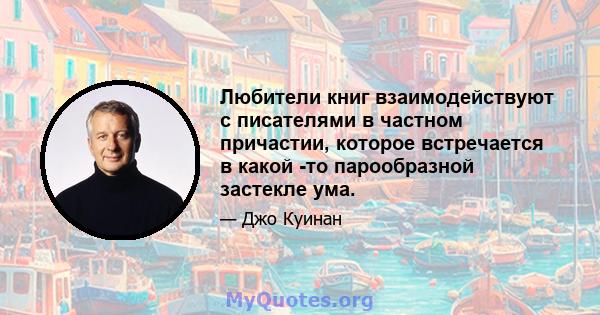 Любители книг взаимодействуют с писателями в частном причастии, которое встречается в какой -то парообразной застекле ума.