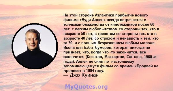 На этой стороне Атлантики прибытие нового фильма «Вуди Аллен» всегда встречается с толчками блаженства от кинотежников после 60 лет, с легким любопытством со стороны тех, кто в возрасте 50 лет, с трепетом со стороны