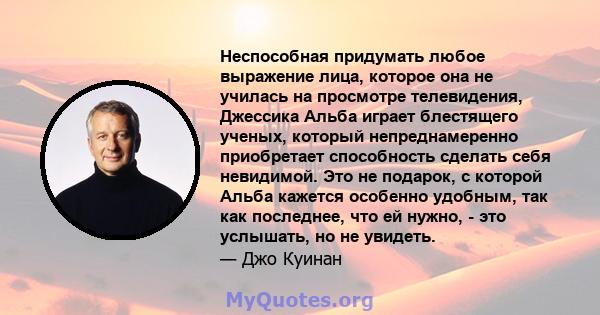 Неспособная придумать любое выражение лица, которое она не училась на просмотре телевидения, Джессика Альба играет блестящего ученых, который непреднамеренно приобретает способность сделать себя невидимой. Это не