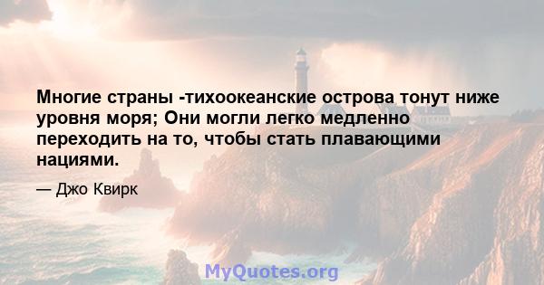 Многие страны -тихоокеанские острова тонут ниже уровня моря; Они могли легко медленно переходить на то, чтобы стать плавающими нациями.