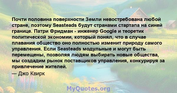 Почти половина поверхности Земли невостребована любой стране, поэтому Seasteads будут странами стартапа на синей границе. Патри Фридман - инженер Google и теоретик политической экономии, который понял, что в случае