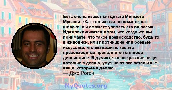 Есть очень известная цитата Миямото Мусаши. «Как только вы понимаете, как широко, вы сможете увидеть его во всем». Идея заключается в том, что когда -то вы понимаете, что такое превосходство, будь то в живописи, или