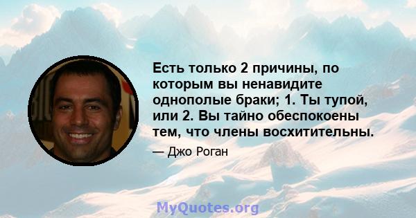 Есть только 2 причины, по которым вы ненавидите однополые браки; 1. Ты тупой, или 2. Вы тайно обеспокоены тем, что члены восхитительны.