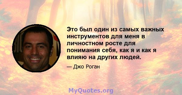 Это был один из самых важных инструментов для меня в личностном росте для понимания себя, как я и как я влияю на других людей.