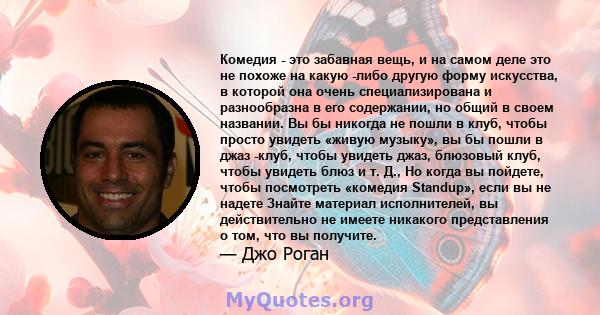 Комедия - это забавная вещь, и на самом деле это не похоже на какую -либо другую форму искусства, в которой она очень специализирована и разнообразна в его содержании, но общий в своем названии. Вы бы никогда не пошли в 