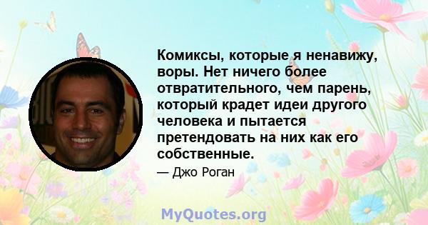 Комиксы, которые я ненавижу, воры. Нет ничего более отвратительного, чем парень, который крадет идеи другого человека и пытается претендовать на них как его собственные.