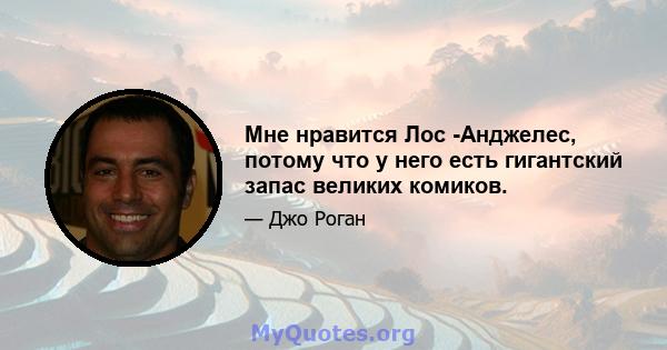 Мне нравится Лос -Анджелес, потому что у него есть гигантский запас великих комиков.