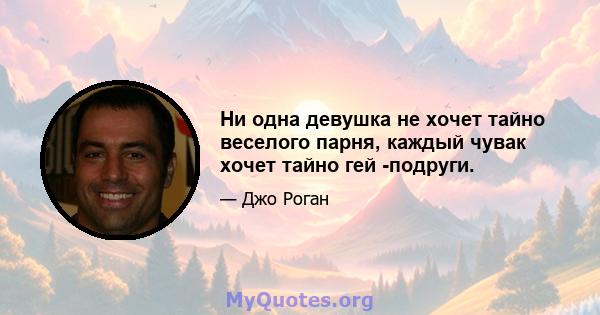 Ни одна девушка не хочет тайно веселого парня, каждый чувак хочет тайно гей -подруги.