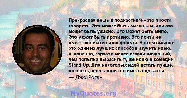 Прекрасная вещь в подкастинге - это просто говорить. Это может быть смешным, или это может быть ужасно. Это может быть мило. Это может быть противно. Это почти не имеет окончательной формы. В этом смысле это один из