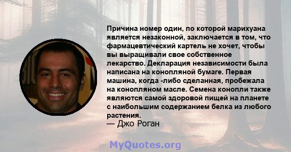 Причина номер один, по которой марихуана является незаконной, заключается в том, что фармацевтический картель не хочет, чтобы вы выращивали свое собственное лекарство. Декларация независимости была написана на