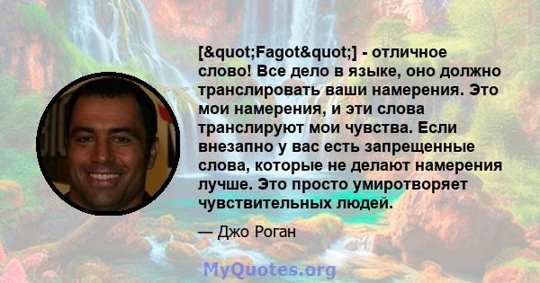 ["Fagot"] - отличное слово! Все дело в языке, оно должно транслировать ваши намерения. Это мои намерения, и эти слова транслируют мои чувства. Если внезапно у вас есть запрещенные слова, которые не делают