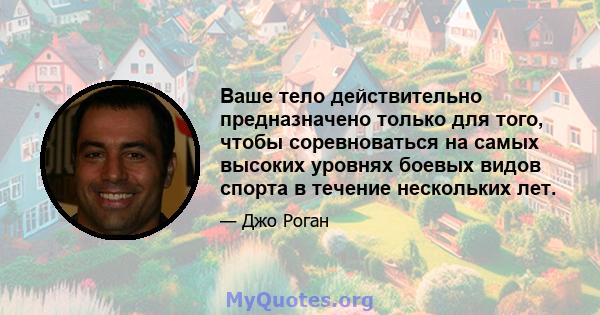 Ваше тело действительно предназначено только для того, чтобы соревноваться на самых высоких уровнях боевых видов спорта в течение нескольких лет.