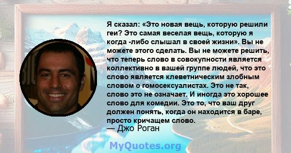 Я сказал: «Это новая вещь, которую решили геи? Это самая веселая вещь, которую я когда -либо слышал в своей жизни». Вы не можете этого сделать. Вы не можете решить, что теперь слово в совокупности является коллективно в 