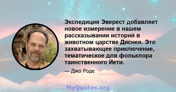 Экспедиция Эверест добавляет новое измерение в нашем рассказывании историй в животном царстве Диснея. Это захватывающее приключение, тематическое для фольклора таинственного Йети.