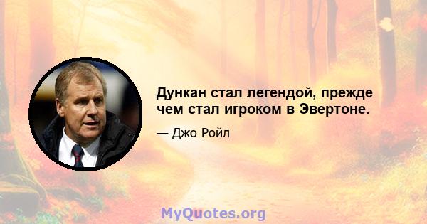 Дункан стал легендой, прежде чем стал игроком в Эвертоне.