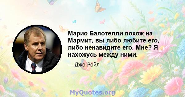 Марио Балотелли похож на Мармит, вы либо любите его, либо ненавидите его. Мне? Я нахожусь между ними.