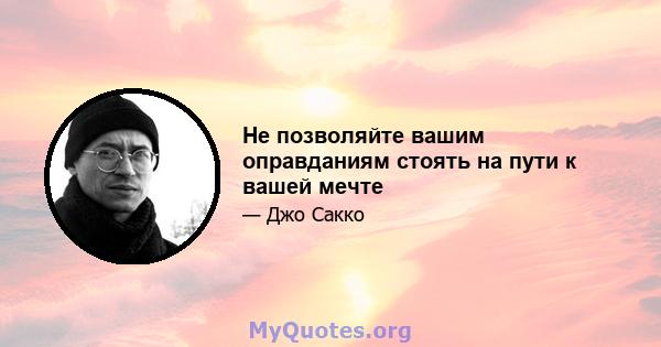 Не позволяйте вашим оправданиям стоять на пути к вашей мечте