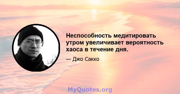 Неспособность медитировать утром увеличивает вероятность хаоса в течение дня.