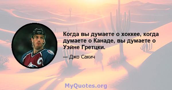 Когда вы думаете о хоккее, когда думаете о Канаде, вы думаете о Уэйне Гретцки.