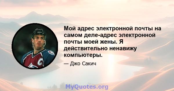 Мой адрес электронной почты на самом деле-адрес электронной почты моей жены. Я действительно ненавижу компьютеры.