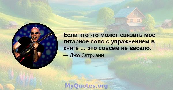 Если кто -то может связать мое гитарное соло с упражнением в книге ... это совсем не весело.