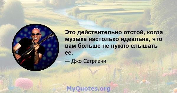 Это действительно отстой, когда музыка настолько идеальна, что вам больше не нужно слышать ее.