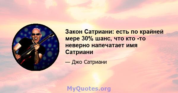 Закон Сатриани: есть по крайней мере 30% шанс, что кто -то неверно напечатает имя Сатриани