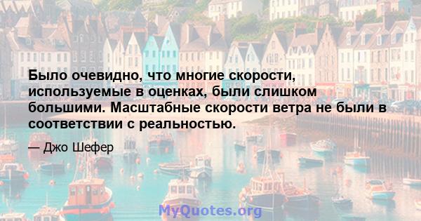 Было очевидно, что многие скорости, используемые в оценках, были слишком большими. Масштабные скорости ветра не были в соответствии с реальностью.