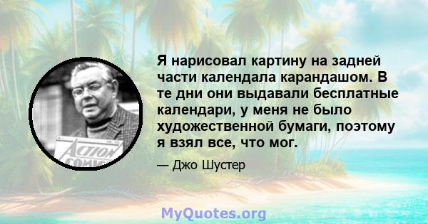 Я нарисовал картину на задней части календала карандашом. В те дни они выдавали бесплатные календари, у меня не было художественной бумаги, поэтому я взял все, что мог.