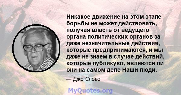 Никакое движение на этом этапе борьбы не может действовать, получая власть от ведущего органа политических органов за даже незначительные действия, которые предпринимаются, и мы даже не знаем в случае действий, которые