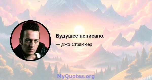 Будущее неписано.