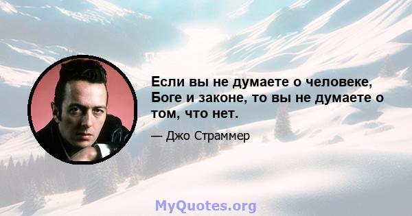 Если вы не думаете о человеке, Боге и законе, то вы не думаете о том, что нет.