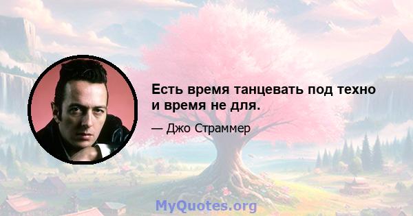 Есть время танцевать под техно и время не для.