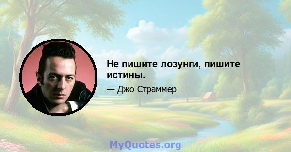 Не пишите лозунги, пишите истины.