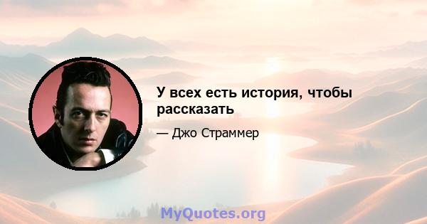 У всех есть история, чтобы рассказать